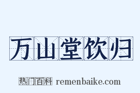 万山堂饮归是什么意思的图片